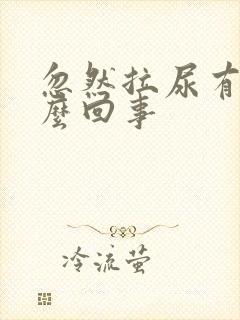 忽然拉尿有血怎么回事