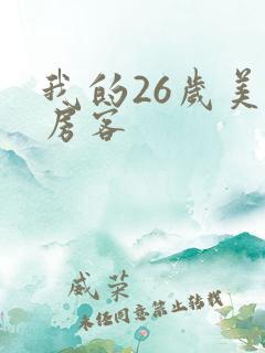 我的26岁美女房客