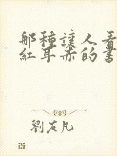 那种让人看了面红耳赤的书