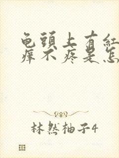 龟头上有红点不痒不疼是怎么回事