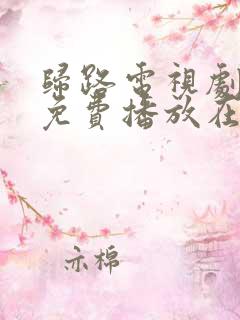 归路电视剧全集免费播放在线观看