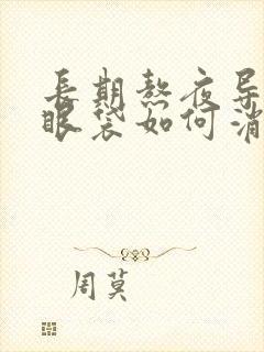 长期熬夜导致的眼袋如何消除?