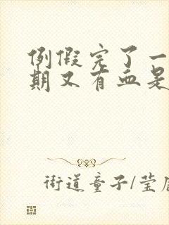 例假完了一个星期又有血是怎么回事