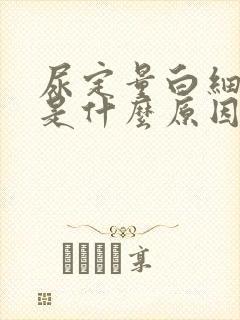 尿定量白细胞高是什么原因引起的