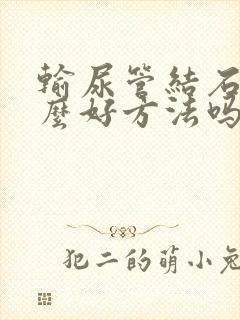 输尿管结石有什么好方法吗