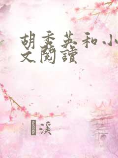 胡秀英和小雷全文阅读