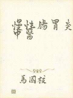 慢性肠胃炎医治中医