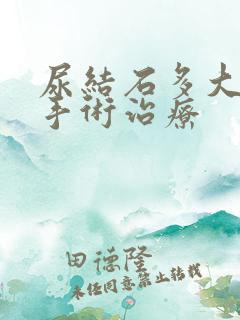 尿结石多大需要手术治疗