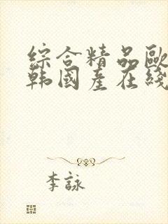 综合精品欧美日韩国产在线