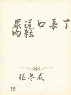 尿道口长了一堆肉粒