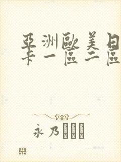 亚洲欧美日韩不卡一区二区