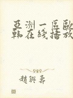 亚洲一区欧美日韩在线播放