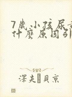 7岁小孩尿黄是什么原因引起的