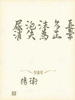 尿泡沫多长时间消失为正常