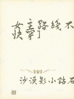 女主路线不对[快穿]