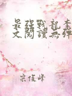 最强战龙李君全文阅读无弹窗