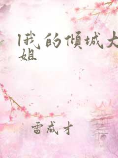l我的倾城大小姐
