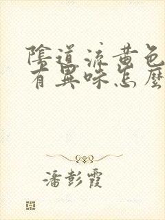 阴道流黄色液体有异味怎么回事