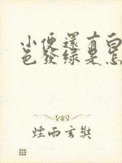 小便还有白带颜色发绿是怎么回事