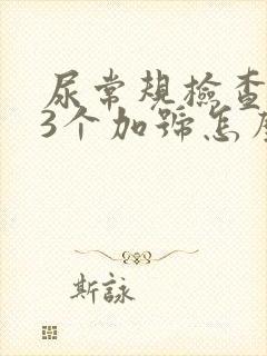 尿常规检查隐血3个加号怎么回事