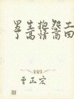 男生抱怨工作累了高情商回复