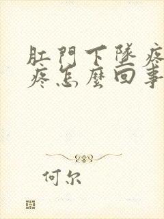 肛门下坠疼肚子疼怎么回事