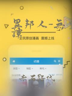 异邦人-无皇刃谭：结局+番外