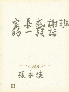 家长感谢班主任的一段话