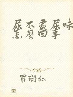 尿不尽尿味重是怎么回事