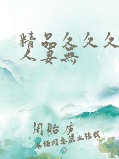 精品久久久久久人妻无