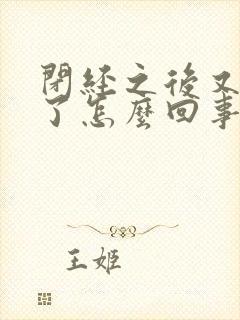 闭经之后又出血了怎么回事