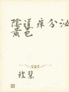 阴道痒分泌物淡黄色