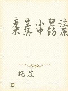 产生小儿注意力不集中的原因