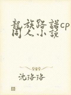 龙族路诺cp文同人小说