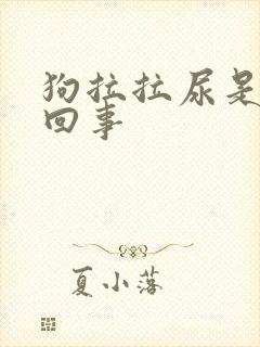 狗拉拉尿是怎么回事