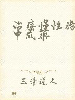 治疗慢性肠胃炎中成药