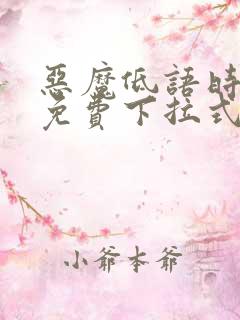 恶魔低语时漫画免费下拉式漫画六漫画