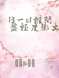 l3一s1椎间盘轻度膨出怎么康复