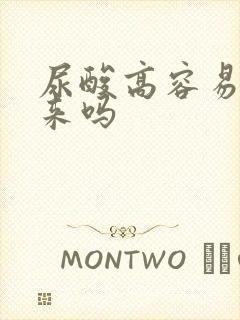 尿酸高容易降下来吗