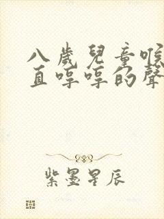 八岁儿童喉咙一直哼哼的声音