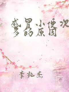 感冒小便次数增多的原因