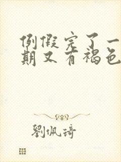 例假完了一个星期又有褐色的分泌物