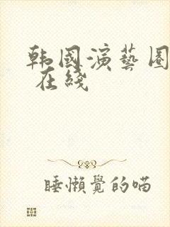 韩国演艺圈事件 在线