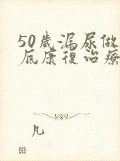 50岁漏尿做盆底康复治疗有没有用