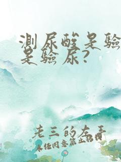 测尿酸是验血还是验尿?