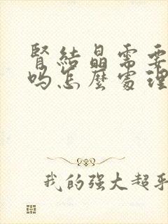 肾结晶需要治疗吗怎么处理