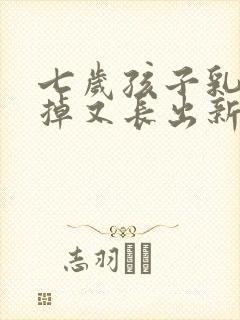 七岁孩子乳牙没掉又长出新牙怎么办