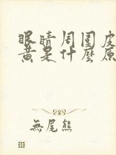 眼睛周围皮肤发黄是什么原因