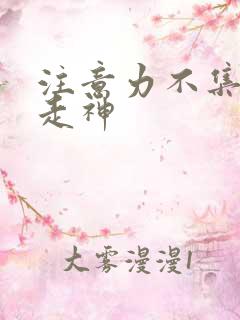 注意力不集中老走神