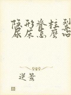 隐形脊柱裂引起尿床怎么治疗